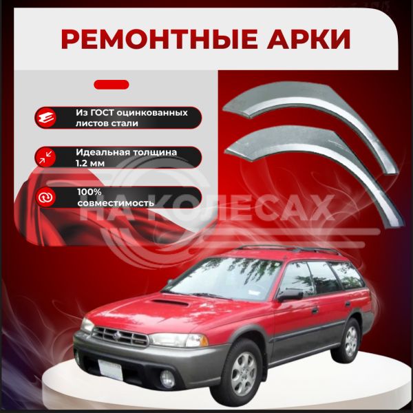 Ремонтные задние арки Subaru Outback 1