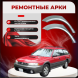 Ремонтные задние арки Subaru Outback 1