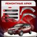 Передняя арка Chevrolet Tacuma компактвэн 5 дверей 1