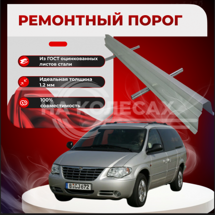 Ремонтные пороги Chrysler Town &amp; Country 4 (составные)