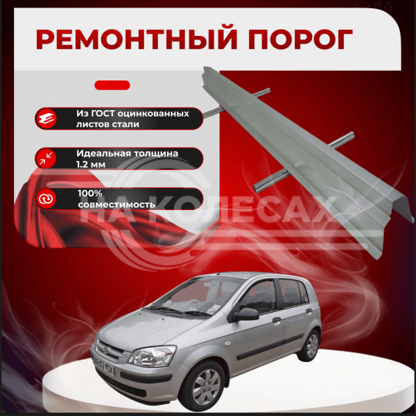 Ремонтные пороги Hyundai Getz