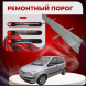 Ремонтные пороги Hyundai Getz