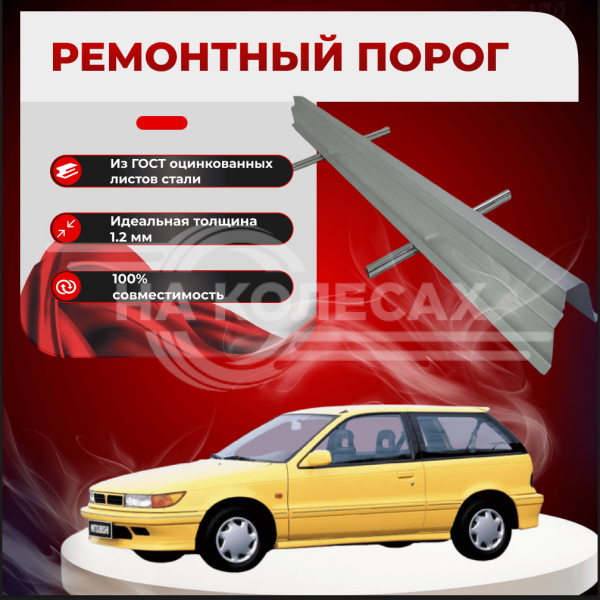 Ремонтные пороги Mitsubishi Colt 3
