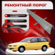 Ремонтные пороги Mitsubishi Colt 3
