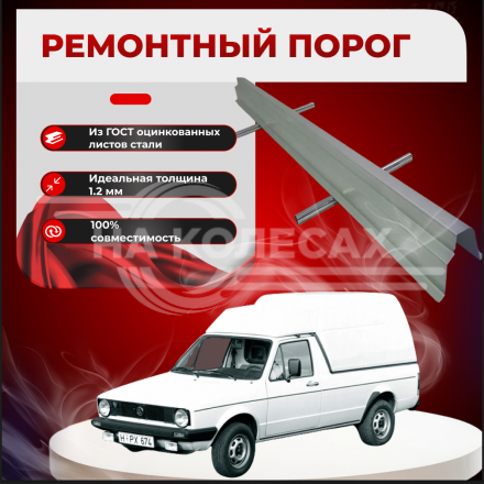 Ремонтные пороги Volkswagen Caddy 1