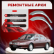 Ремонтные задние арки Mazda Xedos 6