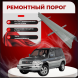 Ремонтные пороги Mitsubishi Pajero Pinin (5 дверей)
