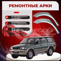 Ремонтные задние арки Mitsubishi Pajero Sport 1
