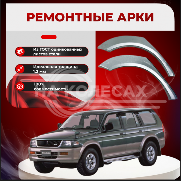 Ремонтные задние арки Mitsubishi Pajero Sport 1