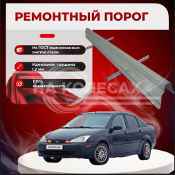 Ремонтные пороги Ford Focus 1
