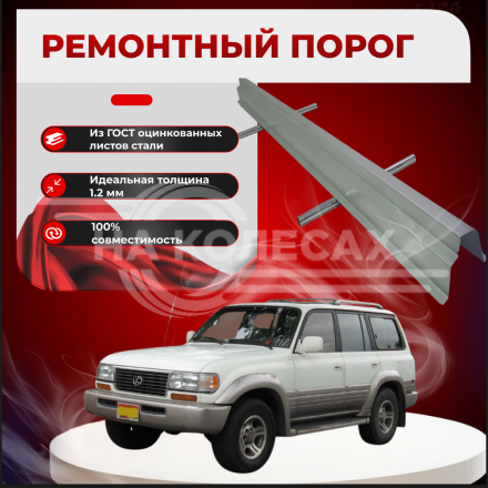 Ремонтные пороги Lexus LX 1