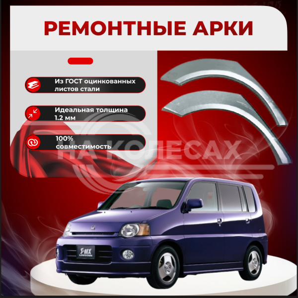 Ремонтные задние арки Honda S-MX RH1