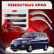 Ремонтные задние арки Honda S-MX RH1