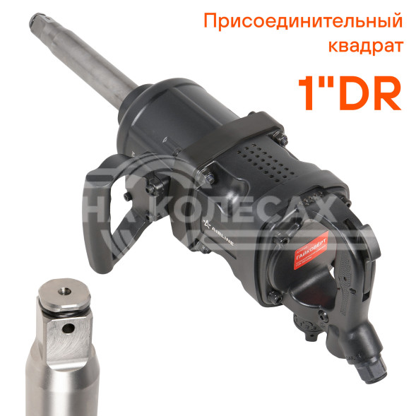 Гайковерт пневматический ударный 1&quot;DR 3800Нм