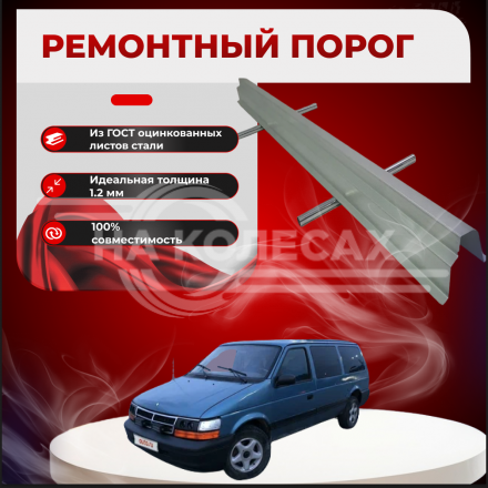 Ремонтные пороги Chrysler Voyager 2