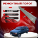 Ремонтные пороги Chrysler Voyager 2