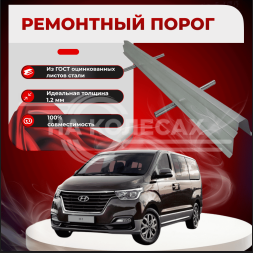 Ремонтные пороги Hyundai Starex 1/H-1