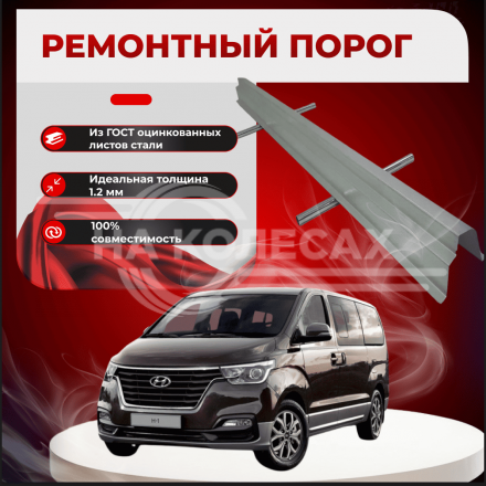 Ремонтные пороги Hyundai Starex 1/H-1
