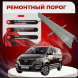 Ремонтные пороги Hyundai Starex 1/H-1