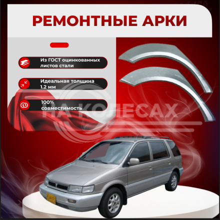 Ремонтные задние арки Mitsubishi Space Wagon 2