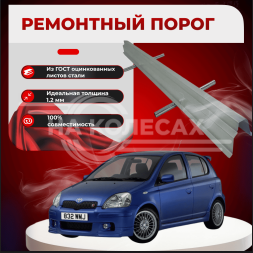 Ремонтные пороги Toyota Yaris 1 (XP10)
