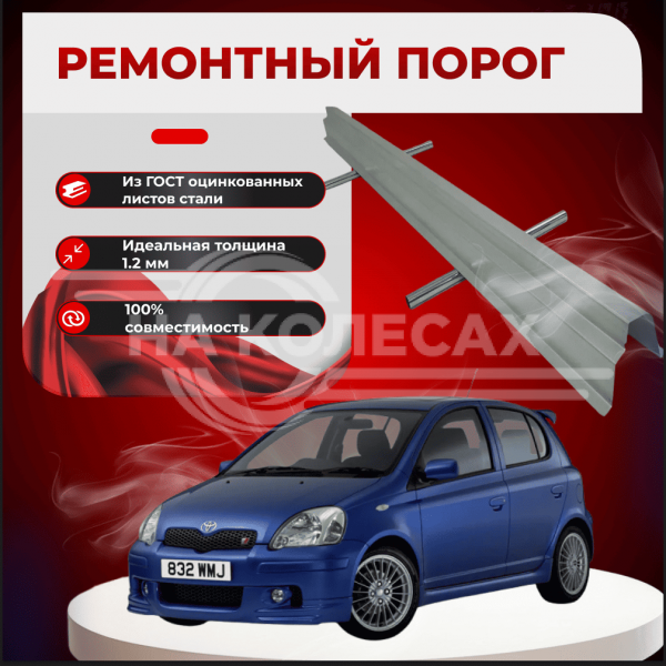 Ремонтные пороги Toyota Yaris 1 (XP10)