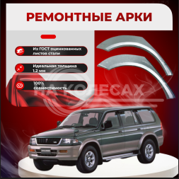 Ремонтные задние арки Mitsubishi Montero Sport 1