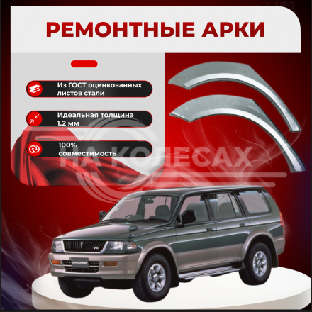 Ремонтные задние арки Mitsubishi Montero Sport 1