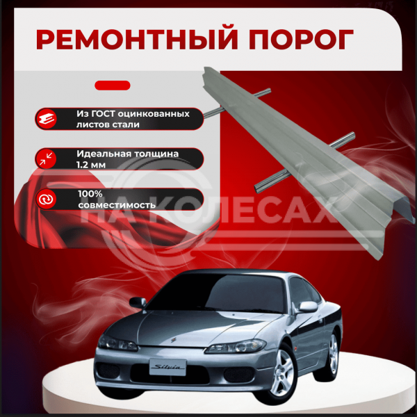 Ремонтные пороги Nissan Silvia (S13) 200 SX