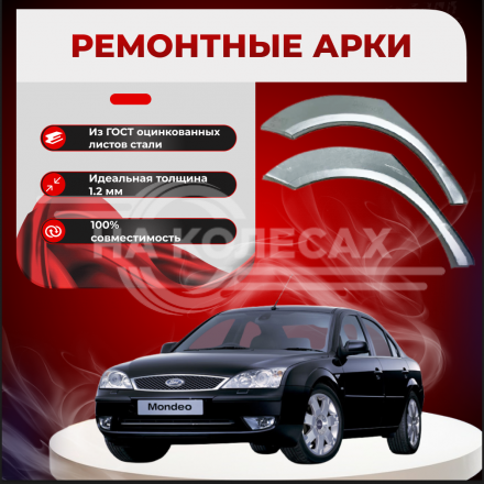 Ремонтные задние арки Ford Mondeo 3