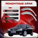 Ремонтные задние арки Ford Mondeo 3