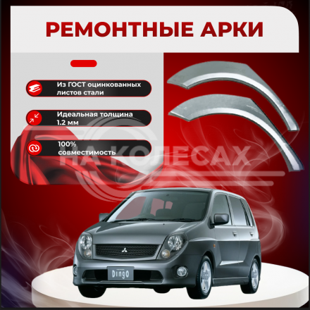 Задние арки Mitsubishi Dingo