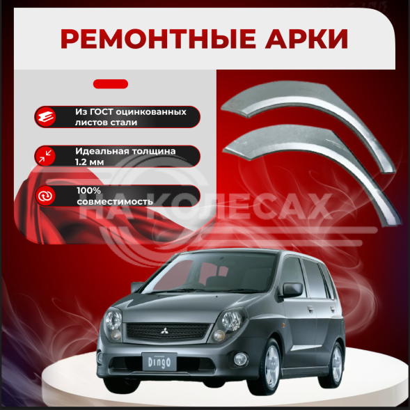 Задние арки Mitsubishi Dingo