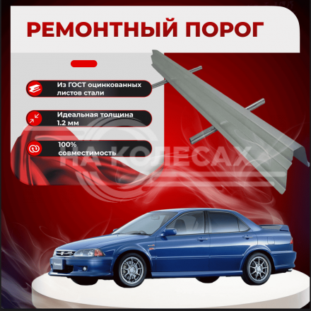 Ремонтные пороги Honda Torneo
