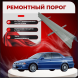 Ремонтные пороги Honda Torneo