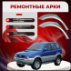 Ремонтные задние арки Nissan Terrano 2 (R20) 3 двери