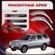 Ремонтные задние арки Nissan Pathfinder R50