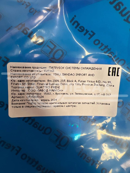 Патрубок системы охлаждения Quatro Frene