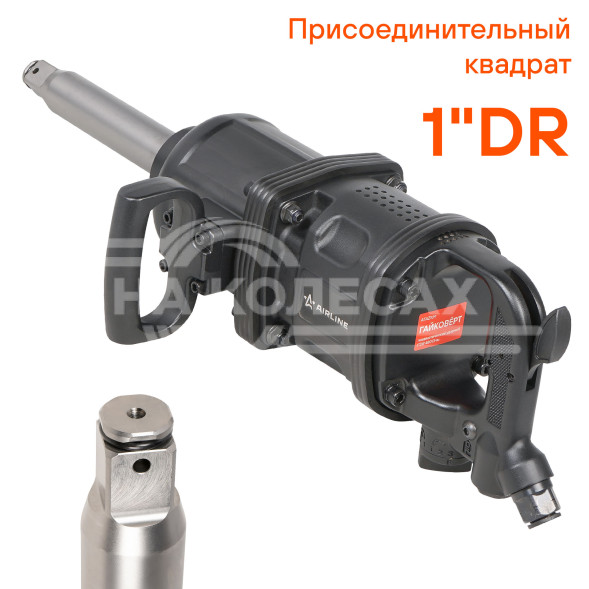 Гайковерт пневматический ударный 1&quot;DR 4800Нм