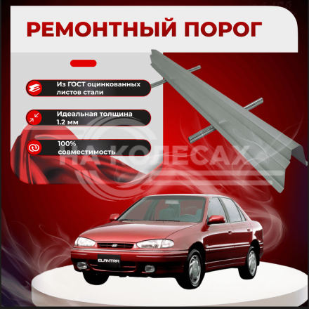 Ремонтные пороги Hyundai Lantra 1