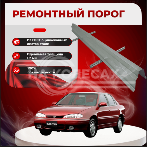 Ремонтные пороги Hyundai Lantra 1