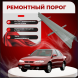 Ремонтные пороги Hyundai Lantra 1
