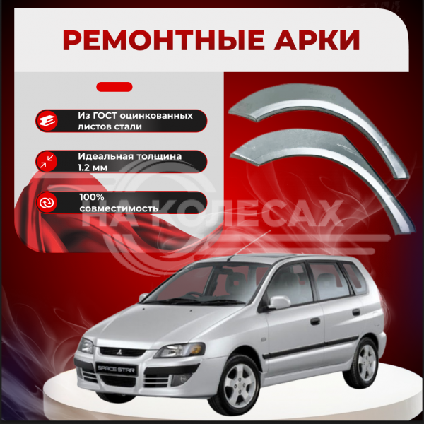 Ремонтные задние арки Mitsubishi Space Star
