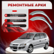 Ремонтные задние арки Mitsubishi Space Star