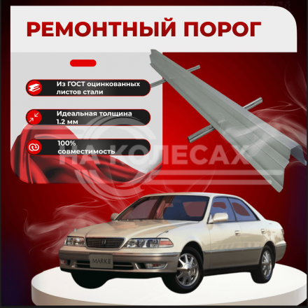 Ремонтные пороги Toyota Mark II (X100)