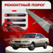 Ремонтные пороги Toyota Mark II (X100)