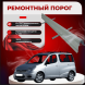 Ремонтные пороги Toyota Yaris Verso (XP20)
