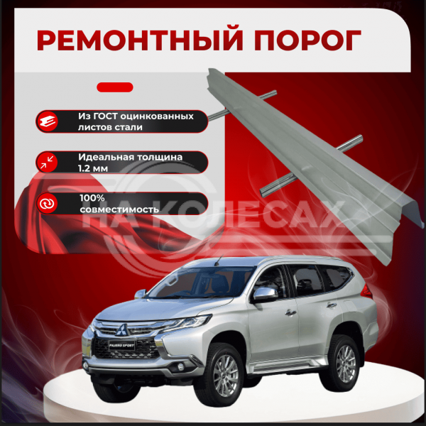 Ремонтные пороги Mitsubishi Montero Sport 3