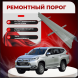 Ремонтные пороги Mitsubishi Montero Sport 3