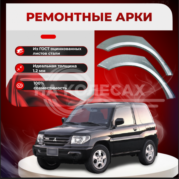 Ремонтные задние арки Mitsubishi Montero Pinin ( 3 двери)